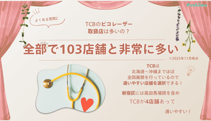 TCB高田馬場ピコレーザーよくある質問2