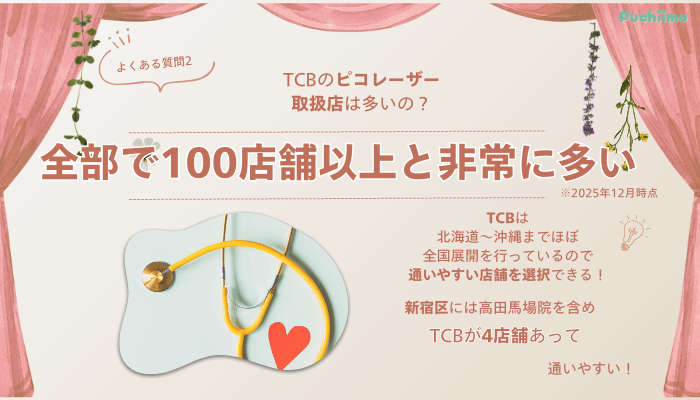 TCB高田馬場ピコレーザーよくある質問2