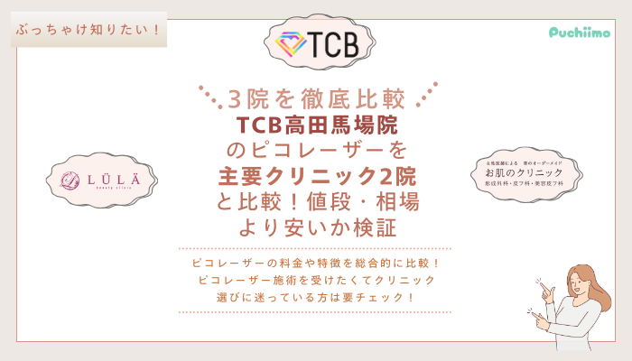 TCB高田馬場ピコレーザーを他院と比較
