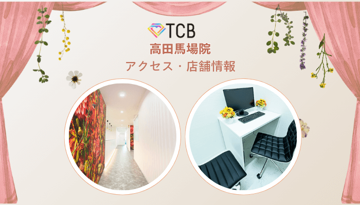 TCB高田馬場ピコレーザーアクセス・店舗情報