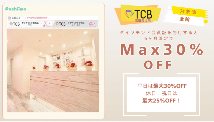 TCB高田馬場ピコレーザーダイヤモンド会員証