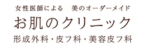 お肌のクリニックロゴ