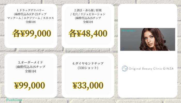 オリジナルビューティークリニックギンザポテンツァ比較料金