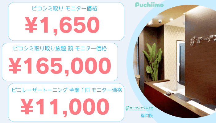 ガーデンクリニック福岡ピコレーザー比較料金