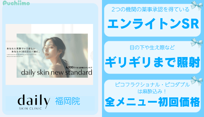 デイリースキンクリニック福岡ピコレーザー比較