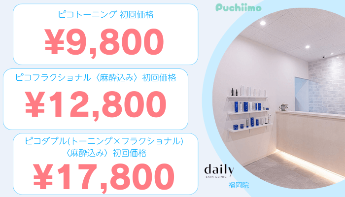 デイリースキンクリニック福岡ピコレーザー比較料金