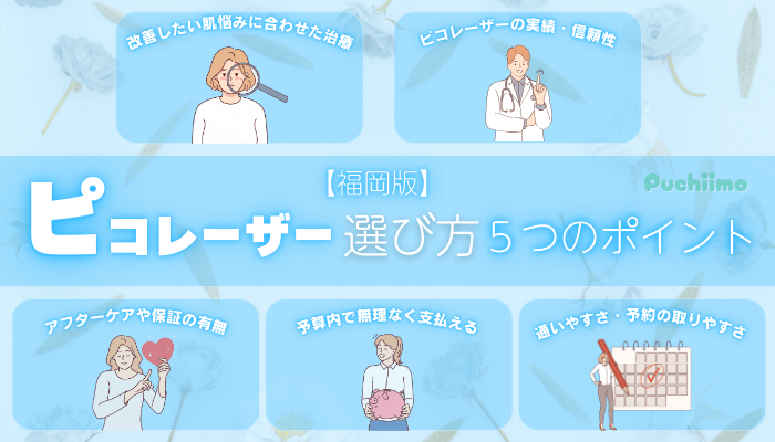 ピコレーザーを受けるクリニックを選ぶ5つのポイント福岡