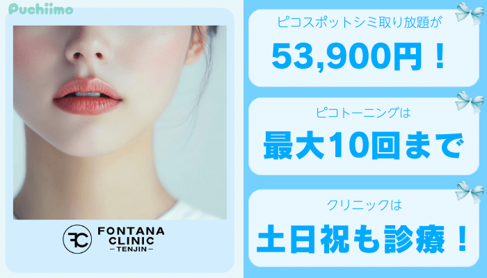 フォンタナクリニック天神ピコレーザー比較