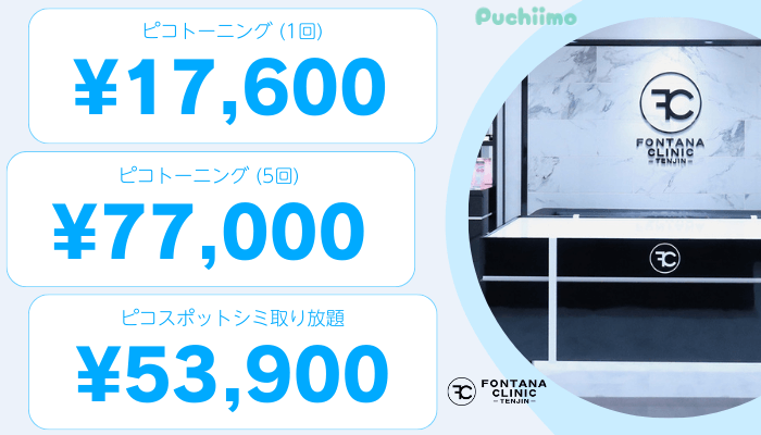フォンタナクリニック天神ピコレーザー比較料金