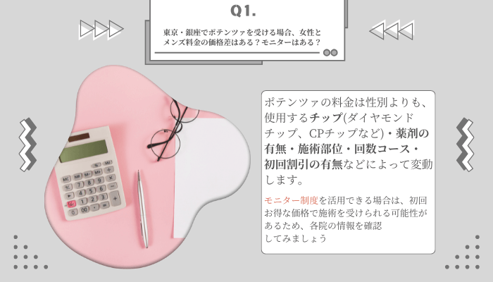ポテンツァでよくある質問1銀座
