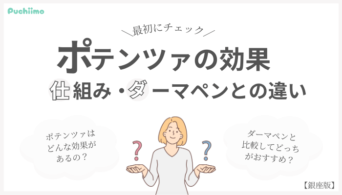 ポテンツァとは？銀座