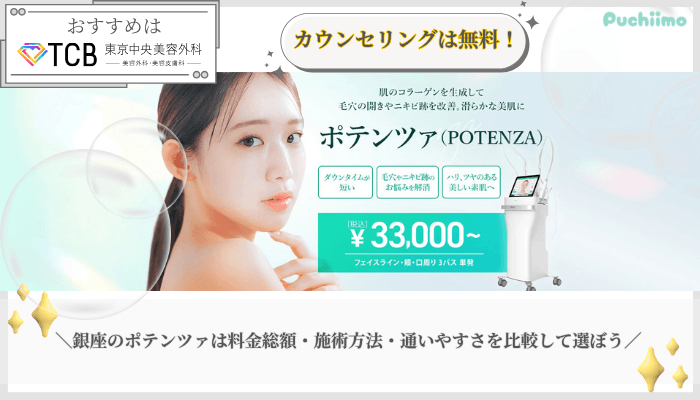 ポテンツァ比較銀座まとめ