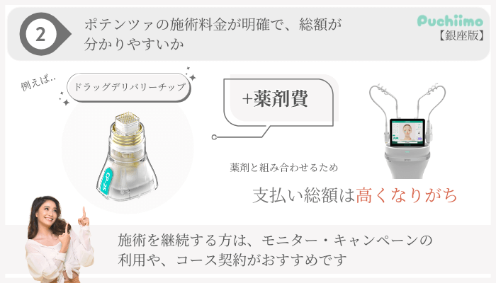 ポテンツァ選び方ポイント2銀座