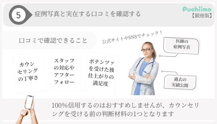 ポテンツァ選び方ポイント5銀座