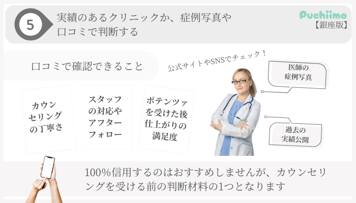 ポテンツァ選び方ポイント5銀座