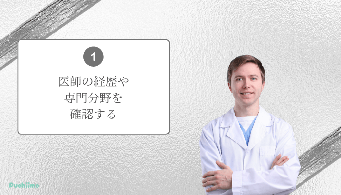 ポテンツァ銀座医師・症例・リスクを確認するポイント1