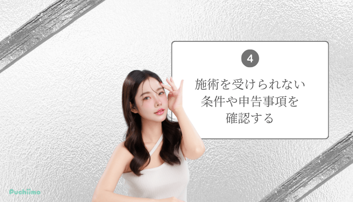 ポテンツァ銀座医師・症例・リスクを確認するポイント4