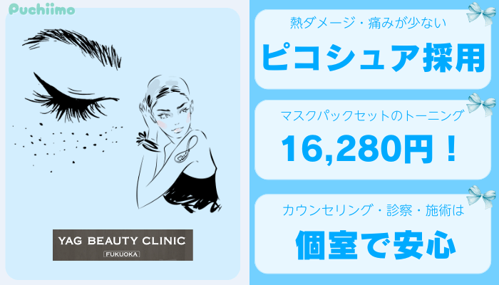 ヤグビューティクリニック福岡ピコレーザー比較