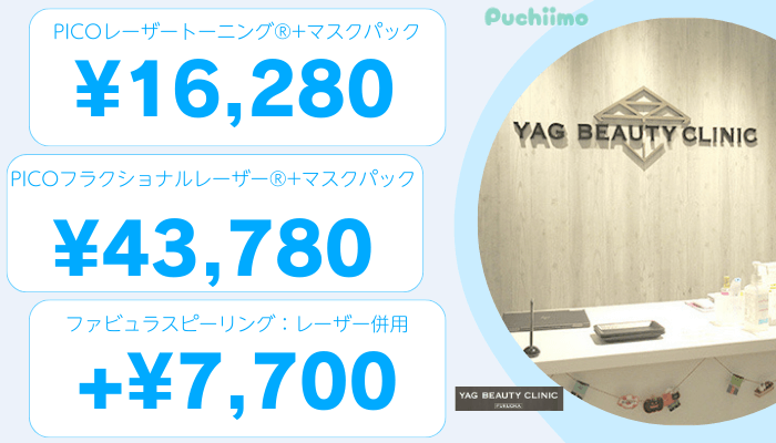 ヤグビューティクリニック福岡ピコレーザー比較料金