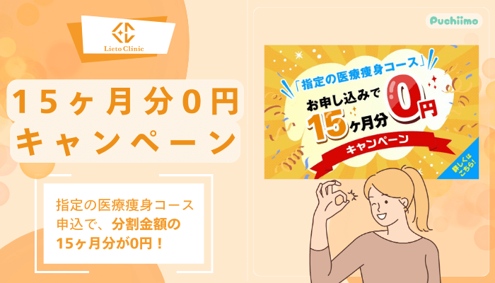 リエートクリニック15ヶ月分0円キャンペーン