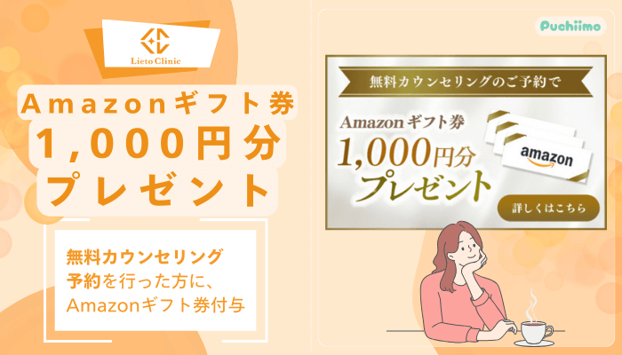 リエートクリニックAmazonギフト券プレゼント