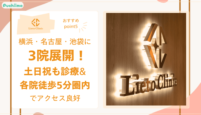 リエートクリニックおすすめポイント5