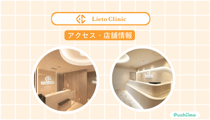 リエートクリニックへのアクセス・店舗情報