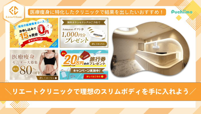 リエートクリニックまとめ