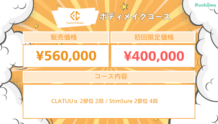 リエートクリニックボディメイクコース