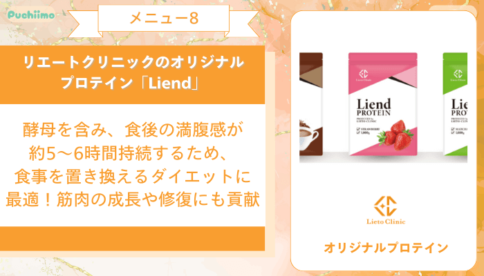 リエートクリニックメニュー8