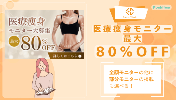 リエートクリニック医療痩身モニター