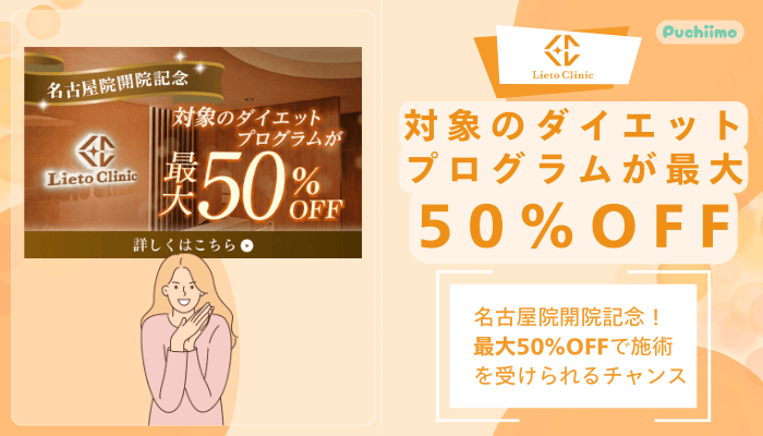 リエートクリニック名古屋院開院記念