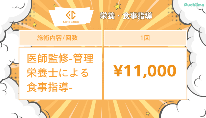 リエートクリニック栄養・食事指導料金