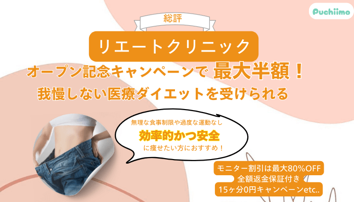 リエートクリニック総評