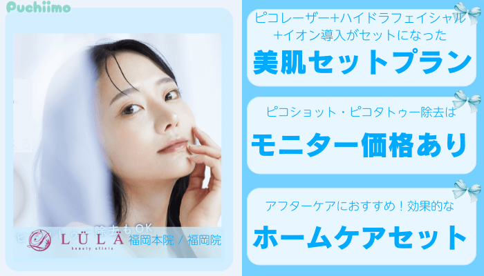 ルラLULA美容クリニック福岡ピコレーザー比較