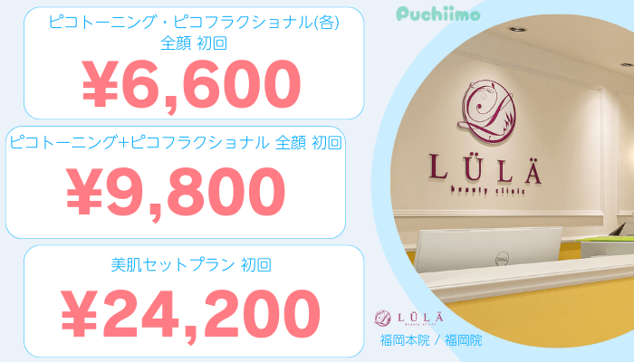 ルラLULA美容クリニック福岡ピコレーザー比較料金