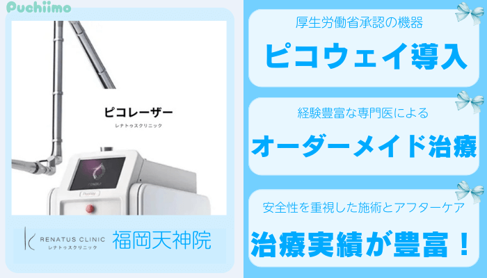 レナトゥスクリニック福岡ピコレーザー比較