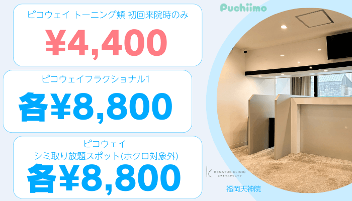 レナトゥスクリニック福岡ピコレーザー比較料金