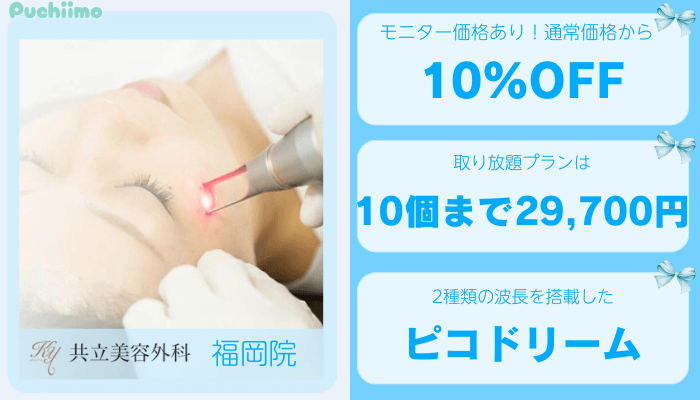 共立美容外科福岡ピコレーザー比較