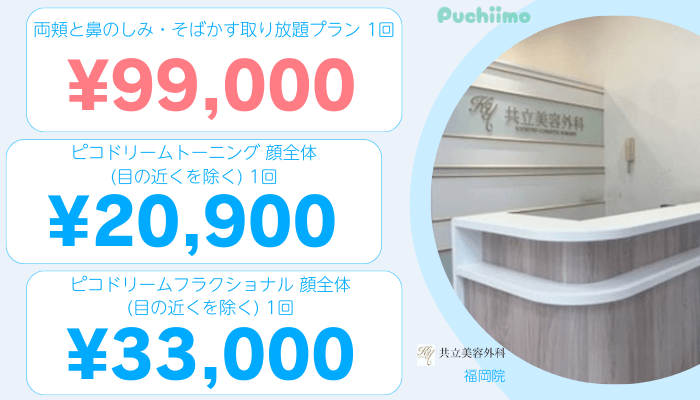 共立美容外科福岡ピコレーザー比較料金