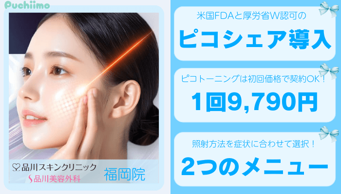 品川グループ福岡ピコレーザー比較