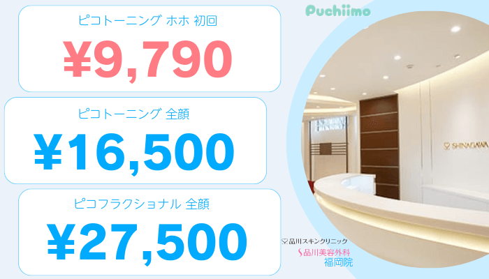 品川グループ福岡ピコレーザー比較料金