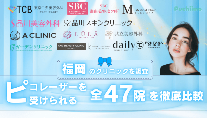 福岡でピコレーザーを受けられるクリニック全47院を徹底比較