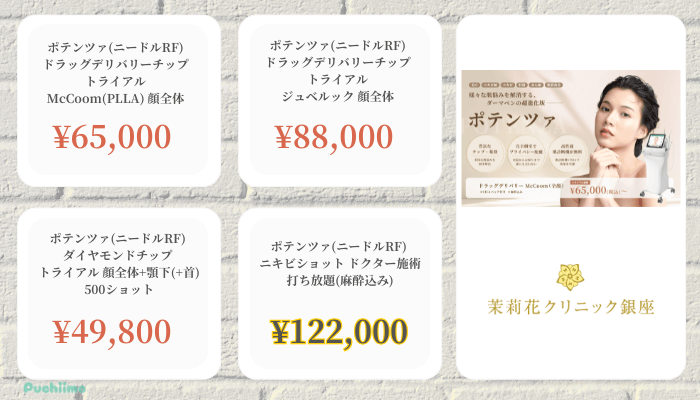 茉莉花クリニック銀座ポテンツァ比較料金