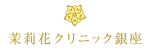 茉莉花クリニック銀座ロゴ