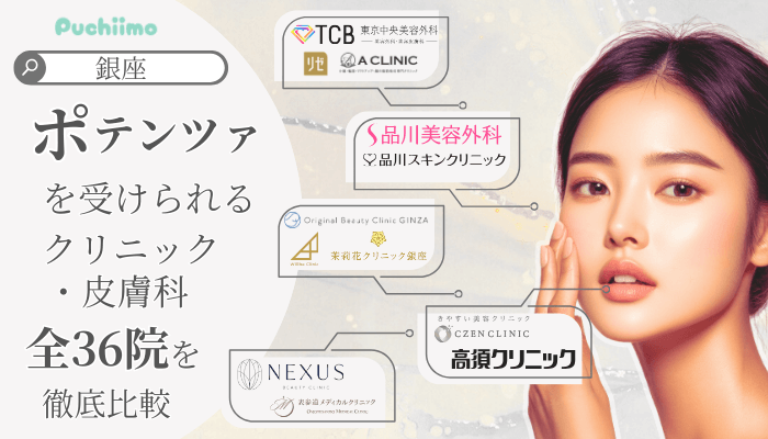 銀座でポテンツァを受けられるクリニック全36院を徹底比較