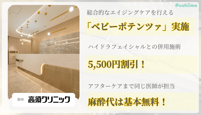 銀座高須クリニックポテンツァ比較
