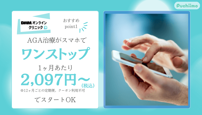 DMMオンラインクリニックAGAおすすめポイント1