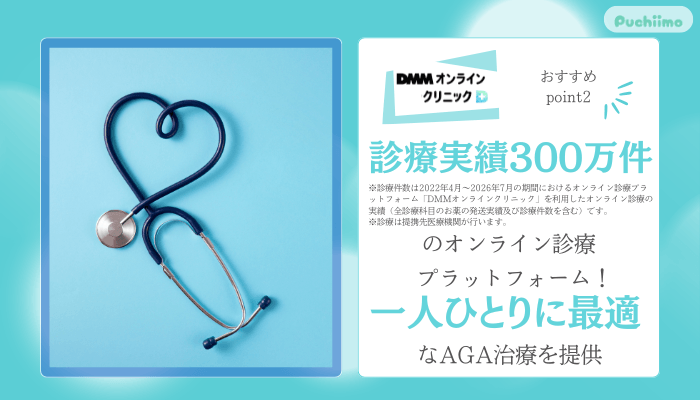 DMMオンラインクリニックAGAおすすめポイント2