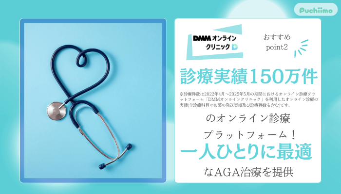 DMMオンラインクリニックAGAおすすめポイント2